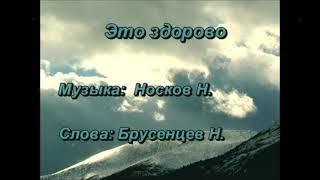 Николай Носков - Это здорово (караоке-версия)