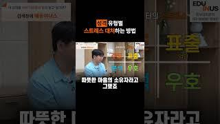 성격 유형별 스트레스 대처하는 방법  #강사섭외 #에듀이너스