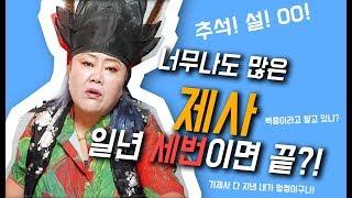 [샤먼tv] 제사 일년에 딱 3번이면 된다고?! 몸고생 맘고생 말고 따라해! 수원 최고 무당 영신암