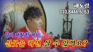 신내림을 잘못했어!!암환자인 여자… 무당이 될 팔자야!! (무료점사 문의 더보기⬇︎)