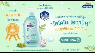 ช้อปเลย โคโดโม โอกานิคุ เฮดทูโท ราคาพิเศษเพียง 111 .- (จากปกติ 120.-)
