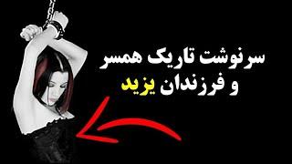 عاقبت خانواده یزید پس از کربلا چه شد؟