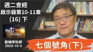 週二查經 啟示錄第10-11章(16集) 七個號角(下) | 劉曉亭牧師 2023-10-3