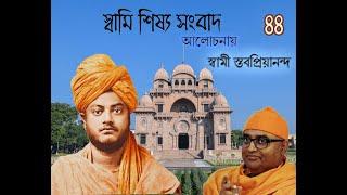 ৪৪ স্বামি শিষ্য সংবাদ আলোচনায় স্বামী স্তবপ্রিয়ানন্দ, মনসাদ্বীপ,  ১৭-০৯-২৪ #swamiji #vivekananda