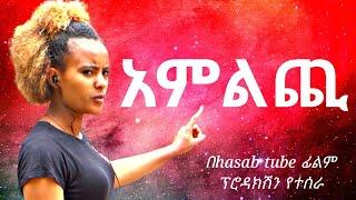 አምልጪ /አማርኛ ፊልም/ አማርኛ ፊልም አዲስ 2024/amharic movies /new Amharic movies 2023 full movie