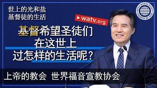 世上的光和盐基督徒的生活 [上帝的教会世界福音宣教协会, 安商洪, 母亲上帝]