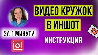 Иншот монтаж за 1 минуту | Как наложить видео на видео Иншот | Как сделать видео кружок?