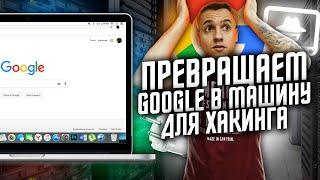 GOOGLE - МАШИНА ДЛЯ ХАКИНГА | Что такое Google Dork и как с этим бороться