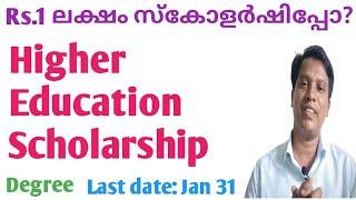 Kerala State Higher Education Scholarship/ Qualification/Scholarship Amount/Documents /Last Date