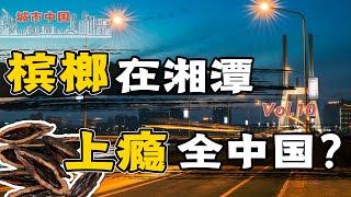 【城市中国10】下集：软性毒品、社交货币、致癌利器，标签之外，解码被槟榔束缚的湘潭市