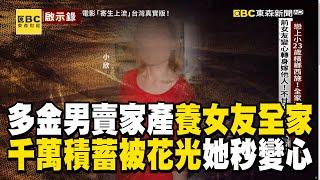 多金男為「養小23歲女友全家」賣光家產！千萬積蓄被花光「她秒變心」最終還遭殺害亡？！@57ETFN    @ebcapocalypse