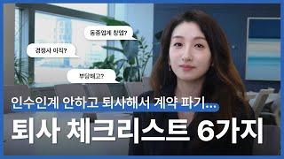 임직원이 퇴사를 한다면? 꼭 확인해야 할 퇴사 체크리스트 6가지 