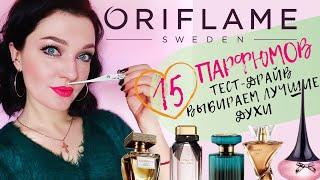 15 ароматов Орифлейм! Выбираем лучшее!Подробный отзыв! #Oriflame #ароматыорифлейм