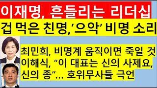 [고영신TV]험악한 민주당, 이재명 리더십 엄호용 막장 극언 충성 발언 난무(출연; 윤영걸 전매경닷컴대표)