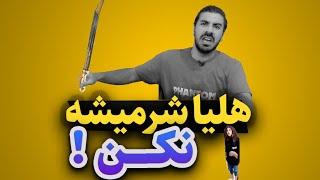 هلیــــــــــــــــا شر میشه نکن ...!!