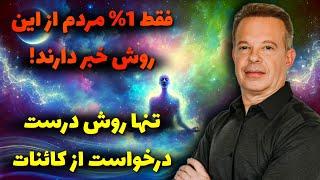 قوی ترین تکنیک اتصال به کائنات برای جذب هر خواسته ای !(تکنیک دکتر جو دیسپنزا)