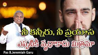 నీ కన్నీరు, నీ ప్రయాస ఎప్పటికీ వృధాకాదు మిత్రమా|Pas B.Jeremiah|EmmanuelMinistriesHyderabad