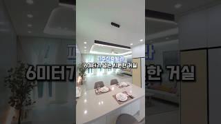 파주신축빌라 6미터가 넘는 시원한 거실 매물번호 : 438388 문의010-7932-4933 #파주신축빌라 #파주고급빌라 #파주당하동신축빌라 #당하동신축빌라 #해츠빌 #신축분양