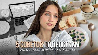 Советы, которые я бы хотела знать подростком | Alina Kolali