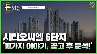 시티오씨엘 6단지 공고 후 청약분석 / 래미안보다는...