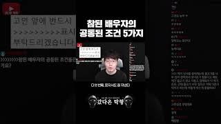 참된 배우자의 공통된 조건