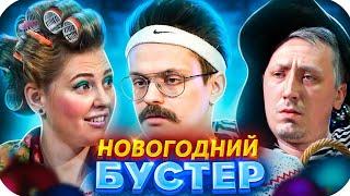 НОВОГОДНИЙ БУСТЕР / НОВОГОДНЕЕ ШОУ ОТ БУСТЕРА / BUSTER ROFLS