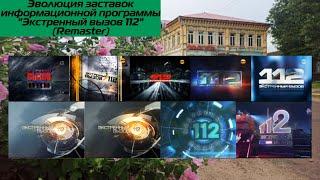 Эволюция заставок программы "Экстренный вызов 112" (Remaster) (Пятый канал/Рен ТВ)  (Ретро-Мар. #3)