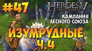 Heroes 5 walkthrough | Campaign 5 - Sylvan: The Ranger | Mission 2 - The Emerald Ones - part 4