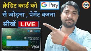 Google pay me credit card kaise add kare | Credit card ko G Pay se kaise jode | Sbi credit card gpay