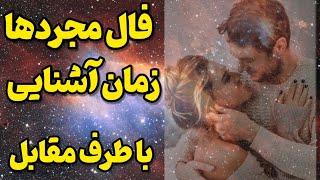 فال احساسی|  زمان آشنایی با کیس احساسی |خصوصیات کیس مقابل شما چیست ؟