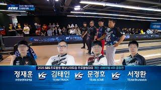 [개인서바이벌 4위] 정재훈 vs 김태인 vs 문경호 vs 서정환 | 2025 SBS프로볼링 에보나이트컵 프로볼링대회