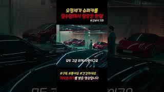 오정세가 슈퍼카를 밀수입해서 일으킨 만행 #굿보이 #드라마쇼츠 #쇼츠 #jtbc