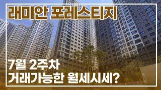 래미안포레스티지 사전점검 일정확정!  7월2주차 거래 가능한 월세시세표~ 051-555-9982