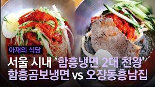 서울 ‘함흥냉면 2대 천왕’ 함흥곰보냉면 vs 오장동흥남집 | #아재의식당