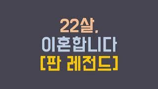 22살에 이혼 결심한 여자의 이야기 /네이트판 사연 /판레전드 /사연라디오