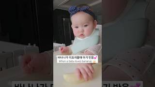 바나나가 미끄러울때 아기 반응 When a baby loves bananas  #클로이 #육아 #cutebaby