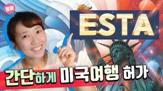 미국 여행 전 필수! 여행허가서 신청. 이스타에 영문 주소/ 이름 적기. ESTA 신청 및 승인 받기