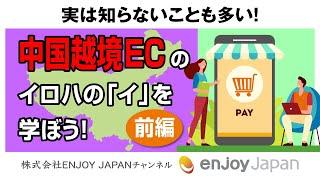 【越境ECとは？】実は知らないことも多い！中国越境ECのイロハの「イ」を学ぼう！～前編～」