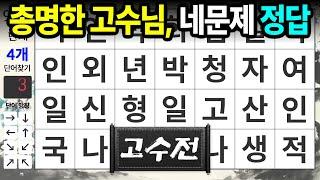 네 문제만 찾아도 훌륭한 점수 | 숨은단어찾기,치매예방,치매테스트,치매예방퀴즈,단어퀴즈,치매예방활동,낱말퀴즈