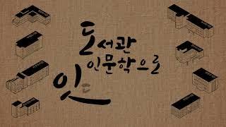 [인천광역시교육청 공공도서관]  도서관 인문학으로 잇다