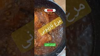 مرغ ناردونی|Nardoni chicken #آشپزباشی #سوخاری #بریون #amoozeshonline