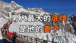 想知道一個男人的本事有多大，你就去看他的妻子，真是太准了！【深夜讀書】