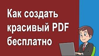 Как создать красивый PDF документ бесплатно