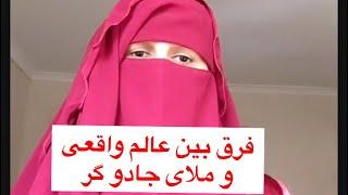 فرق بین عالم واقعی و ملای جادوگر چیست؟؟( مریم قریب ) #maryamqarib