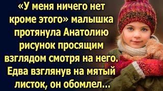 У меня ничего нет, кроме этого, протягивая рисунок, произнесла малышка…