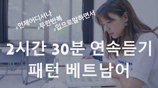 [초급] 2시간 30분 연속듣기 패턴 베트남어