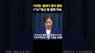 이재명 대통령, 말레이시아 총리와 첫 통화