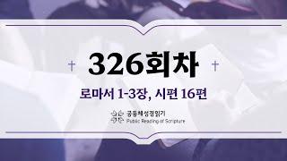 공동체 성경읽기_24년 11월 21일_326일차 (롬 1-3, 시 16)