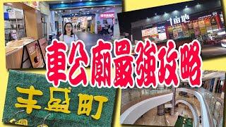 [神州穿梭.深圳#971] 車公廟最強攻略 十畝地 泰然美食區 豐盛町 東海繽紛天地 車公廟歷史 抵食順德菜 好味甜品店 環境超靚按摩店