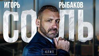 Игорь Рыбаков - Соль (премьера клипа 2024) | Песня о главном в жизни. Музыка для души